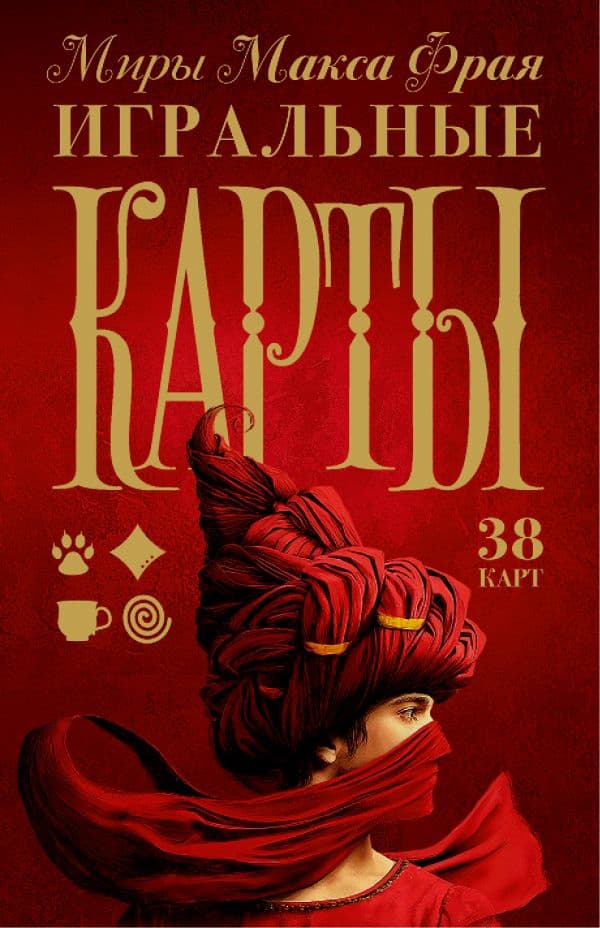 Обложка книги Миры Макса Фрая. Игральные карты — Макс Фрай