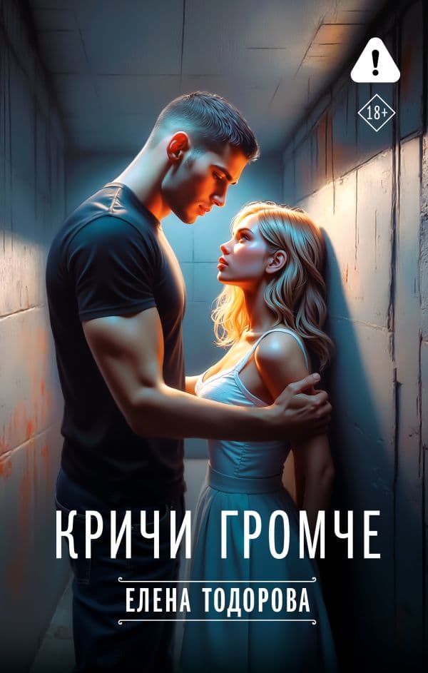 Обложка книги Кричи громче — Тодорова Е.Л.