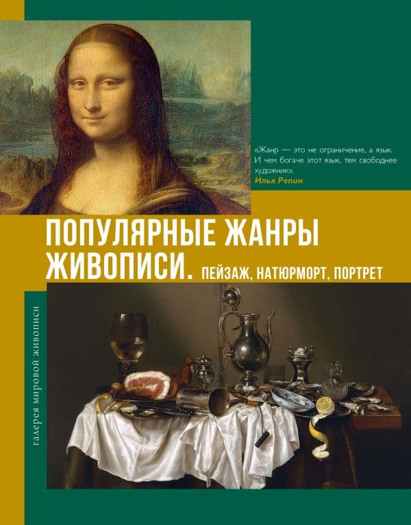 Обложка книги Популярные жанры живописи. Пейзаж, натюрморт, портрет — Баженов В.М.