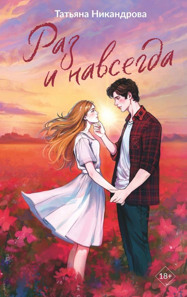 Обложка книги Раз и навсегда — Никандрова Т.Ю.