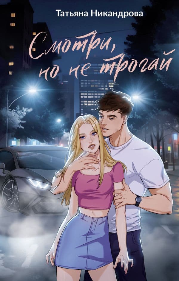 Обложка книги Смотри, но не трогай — Никандрова Т.Ю.