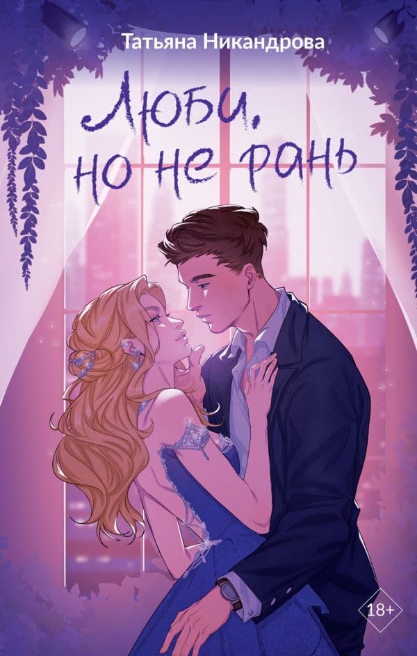 Обложка книги Люби, но не рань — Никандрова Т.Ю.