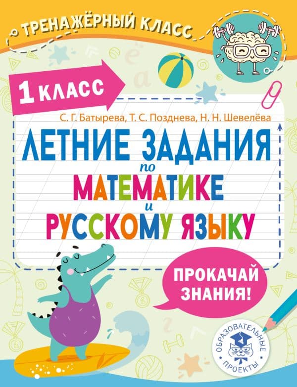 Летние задания по математике и русскому языку. 1 класс