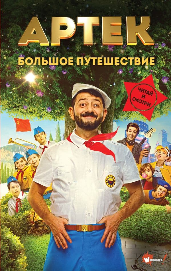Обложка книги Артек. Большое путешествие — Ольшанская Е.