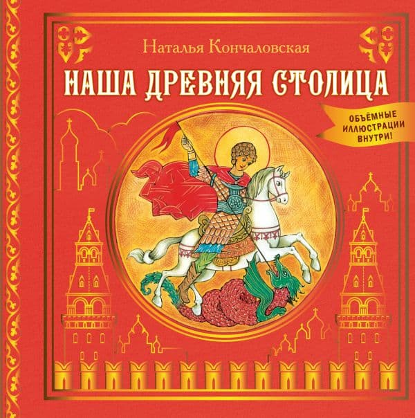 Обложка книги Наша древняя столица — Кончаловская Н.Н.