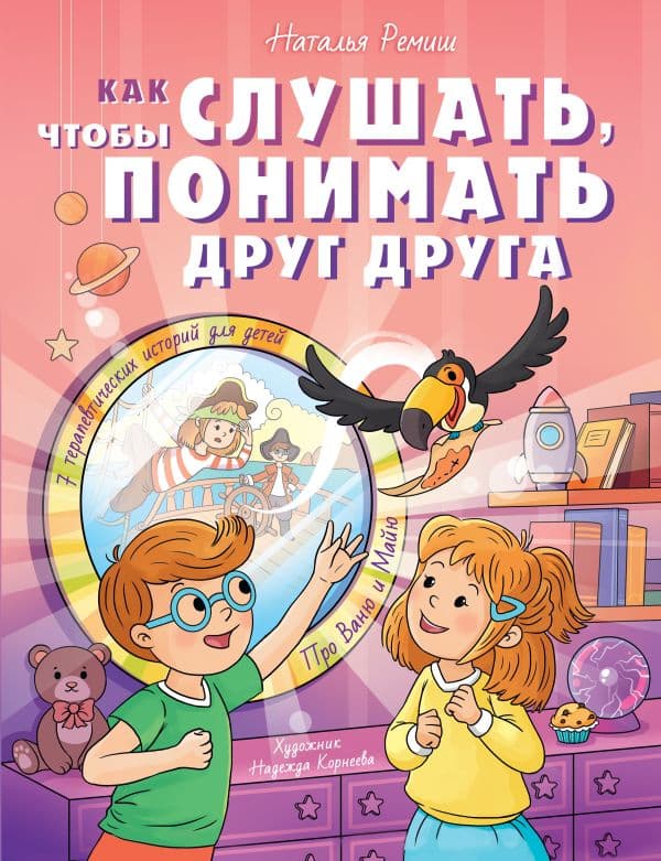 Обложка книги Как слушать, чтобы понимать друг друга — Ремиш Наталья