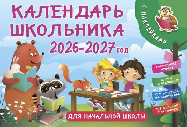 Обложка книги Календарь школьника с наклейками. 2026-2027 год. Для начальной школы — Дмитриева В.Г.