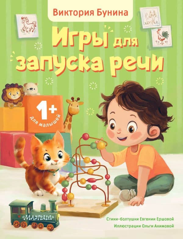 Обложка книги Игры для запуска речи. 1+ — Бунина В.С., Ершова Е.С.