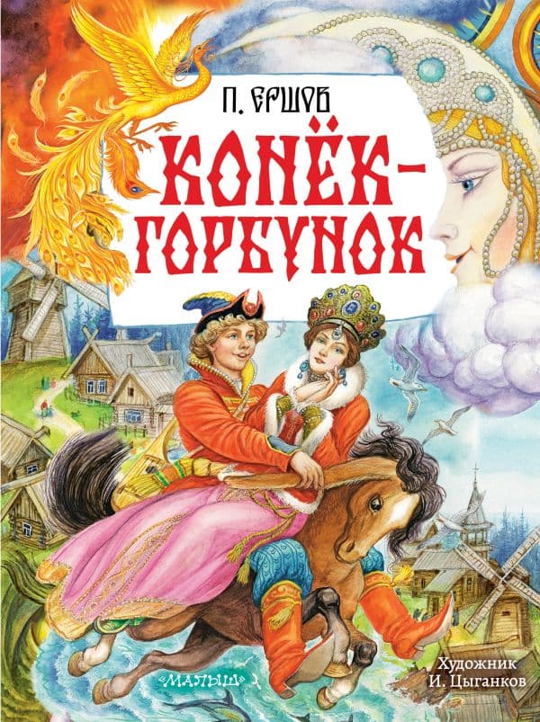 Обложка книги Конёк-Горбунок. Рис. И. Цыганкова — Ершов П.П.