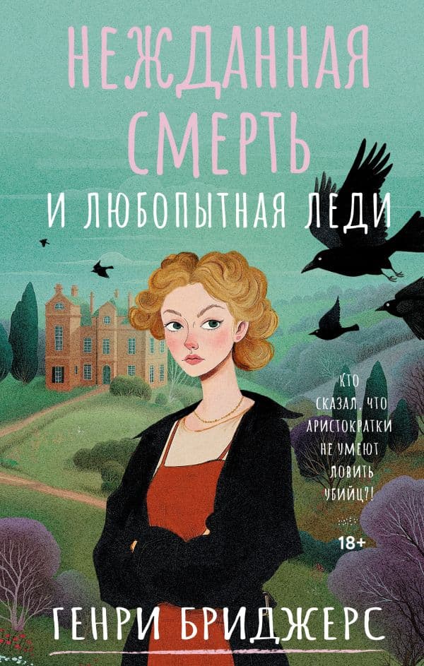Обложка книги Нежданная смерть и любопытная леди — Бриджерс Г.