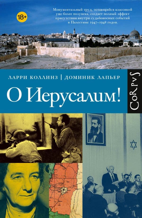 Обложка книги О Иерусалим! — Коллинз Л., Лапьер Д.
