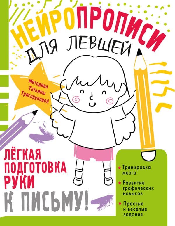 Обложка книги Нейропрописи для левшей — Трясорукова Т.П.