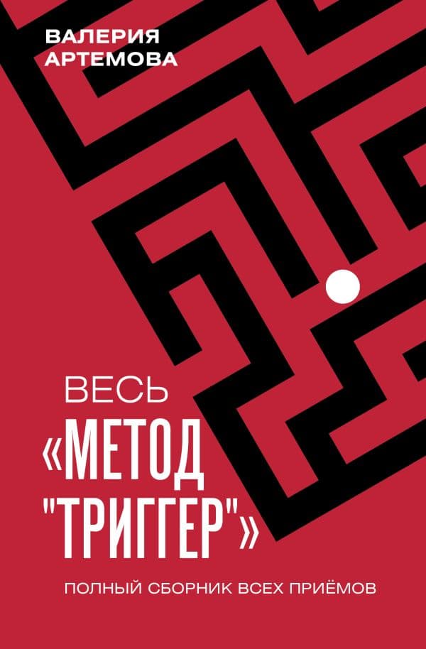 Обложка книги Весь "Метод "Триггер". Полный сборник всех приемов — Артемова В.