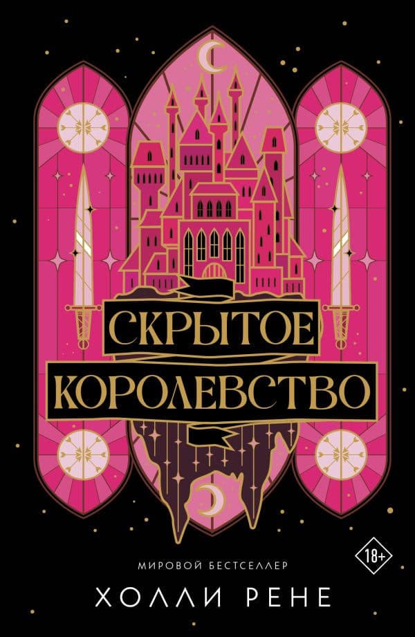 Обложка книги Скрытое королевство — Рене Х.