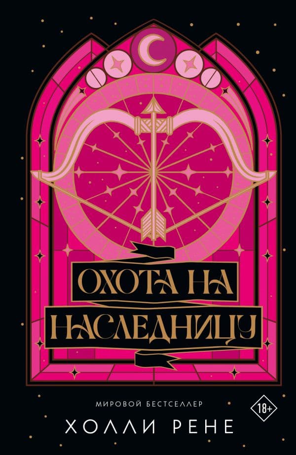 Обложка книги Охота на наследницу — Рене Х.