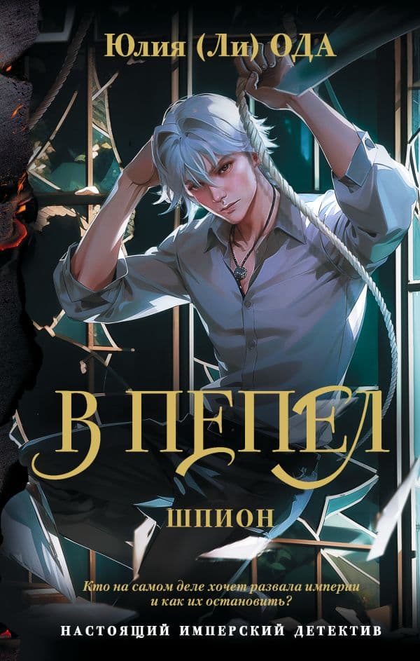 Обложка книги В пепел. Шпион — Ода Ю.