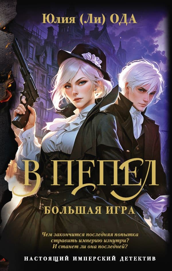 Обложка книги В пепел. Большая игра — Ода Ю.