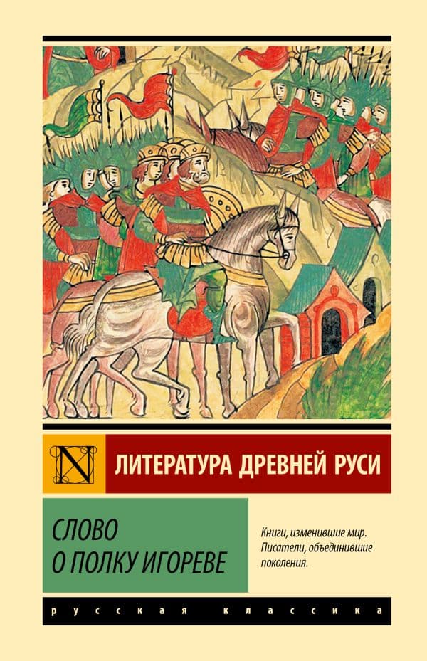Обложка книги Слово о полку Игореве — .