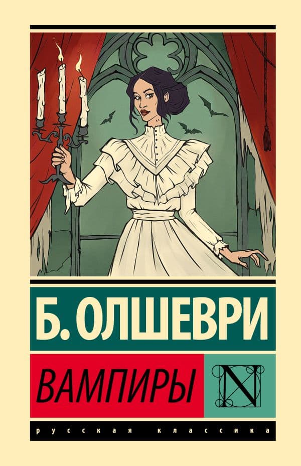 Обложка книги Вампиры — Б. Олшеври