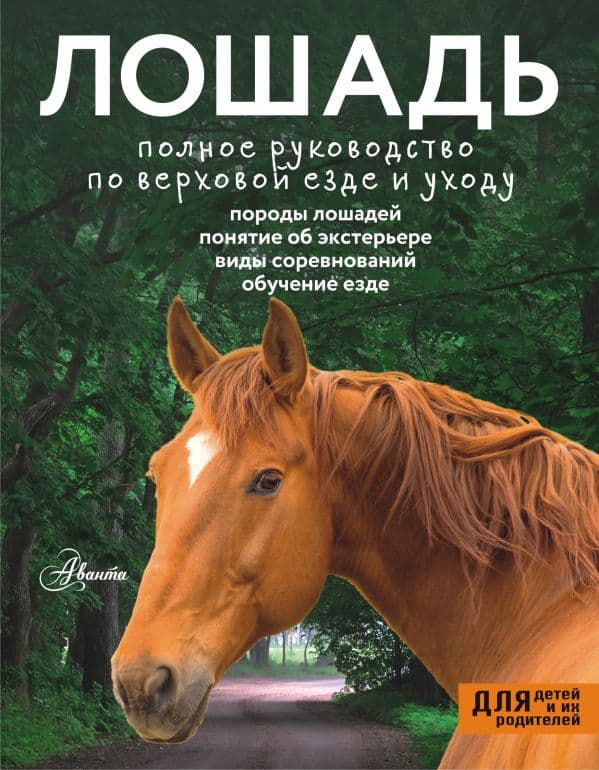 Обложка книги Лошадь. Полное руководство по верховой езде и уходу — Иванова М.В.