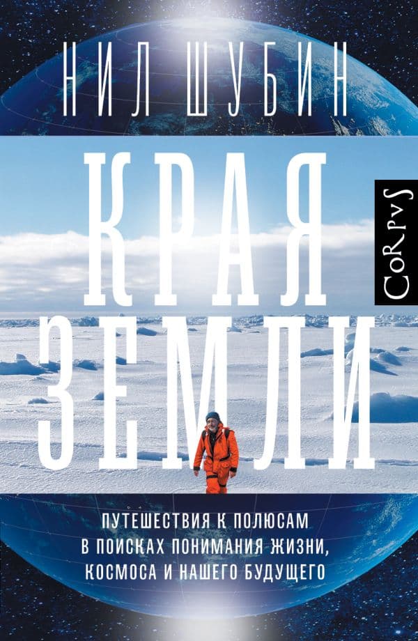 Обложка книги Края Земли — Шубин Н.