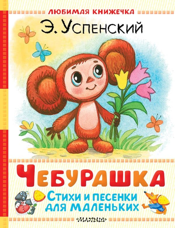 Обложка книги Чебурашка. Стихи и песенки для маленьких — Успенский Э.Н.