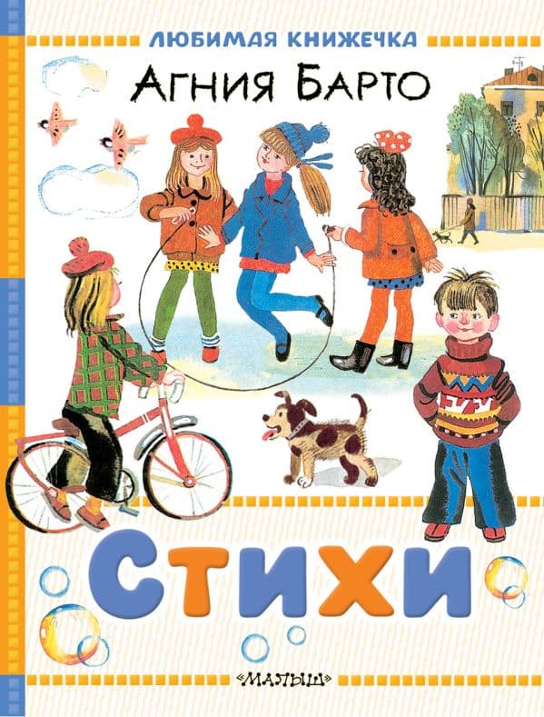 Обложка книги Стихи — Барто А.Л., Молоканов Ю.А.