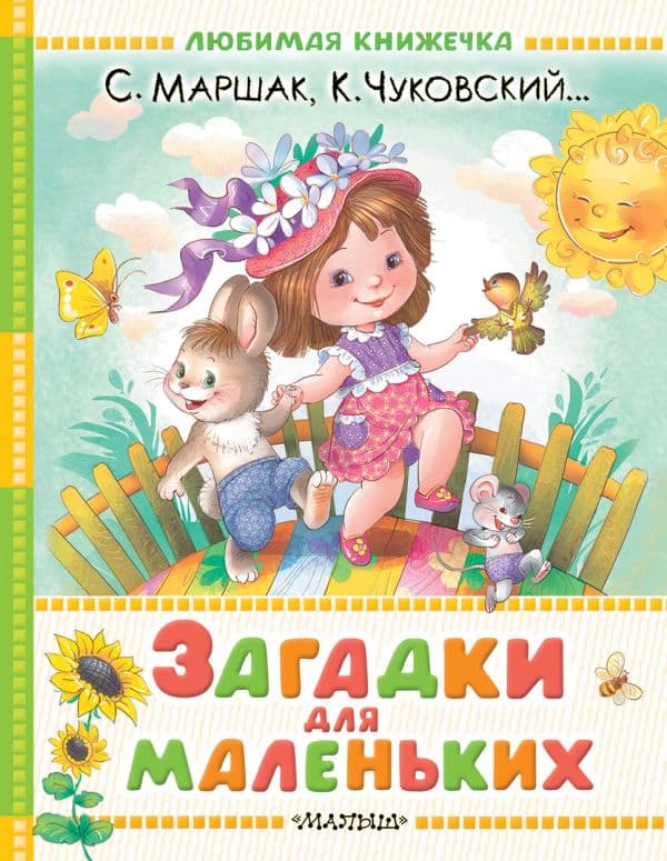 Обложка книги Загадки для маленьких — Маршак С.Я., Чуковский К.И. и др.