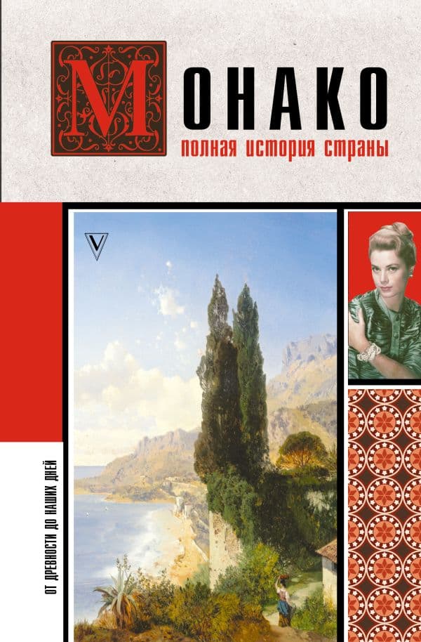 Обложка книги Монако. Полная история страны — Нечаев С.Ю.