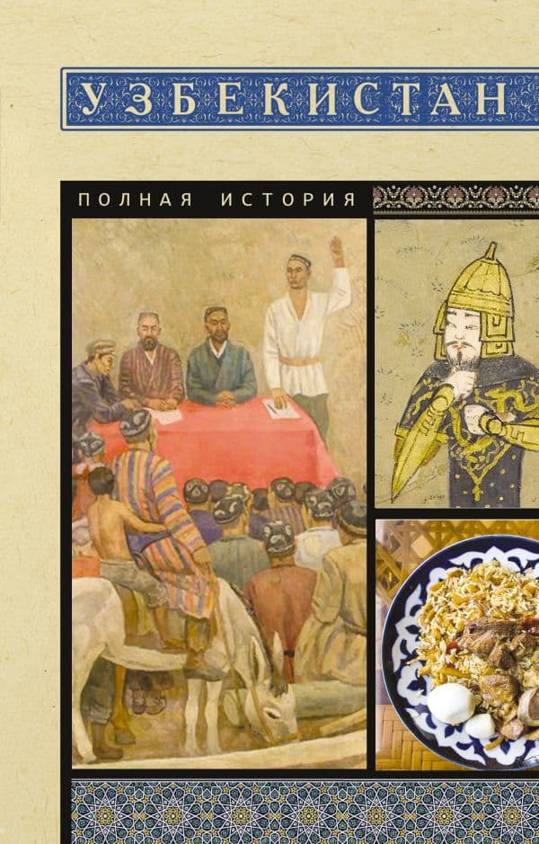 Обложка книги Узбекистан. Полная история — Махкамов Шариф