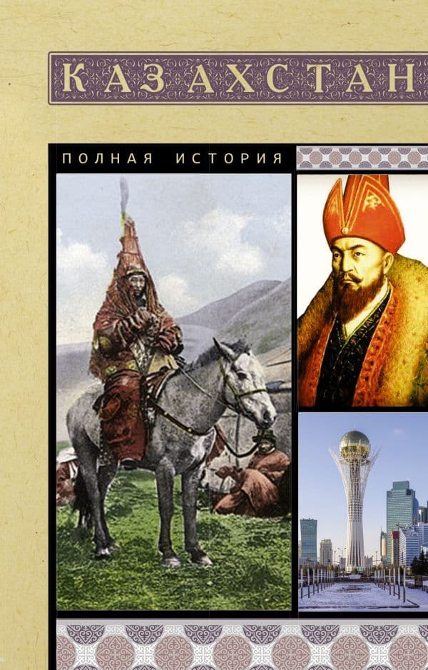 Обложка книги Казахстан. Полная история — Ахметов Нурлан
