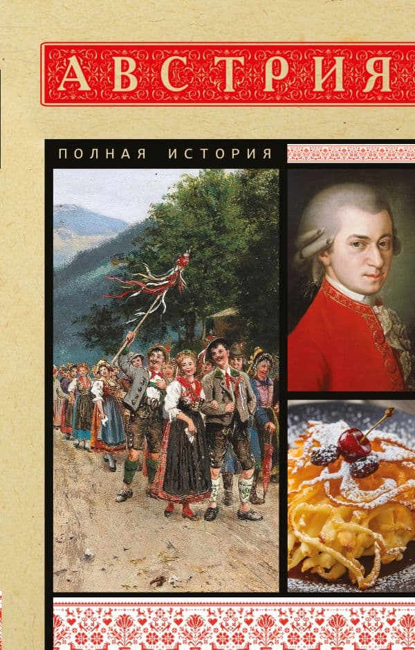 Обложка книги Австрия. Полная история — Франц Райнельт
