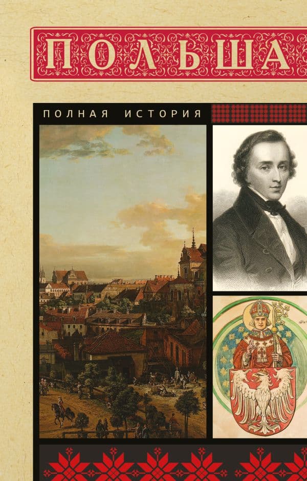 Обложка книги Польша. Полная история — Евсей Гречена