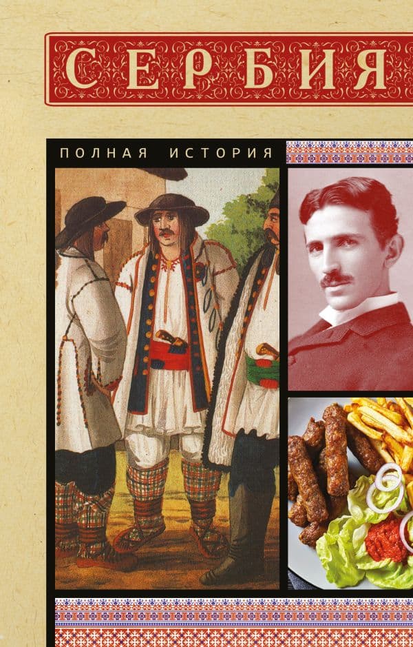 Обложка книги Сербия. Полная история — Стоянович Д.