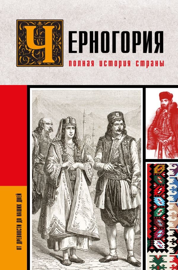Обложка книги Черногория.Полная история страны — Жуйкова С.С.