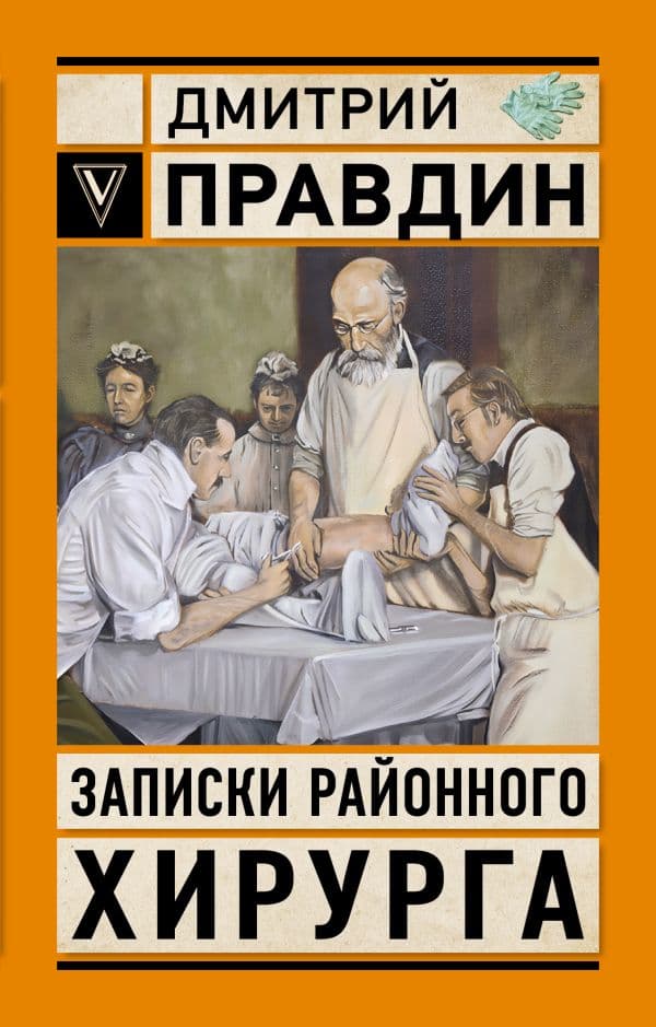 Обложка книги Записки районного хирурга — Правдин Д.А.