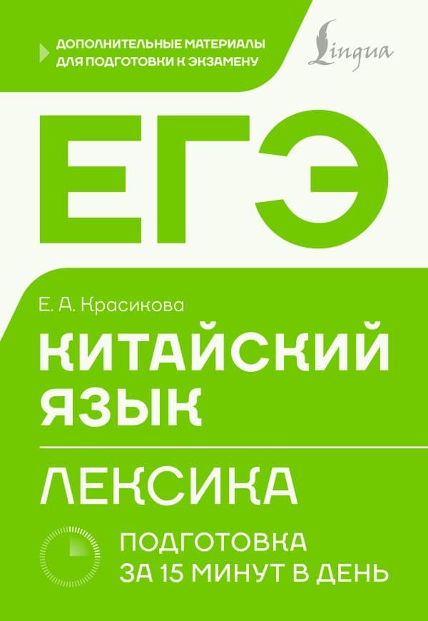 Обложка книги ЕГЭ. Китайский язык. Лексика. Подготовка за 15 минут в день — Красикова Е.А.