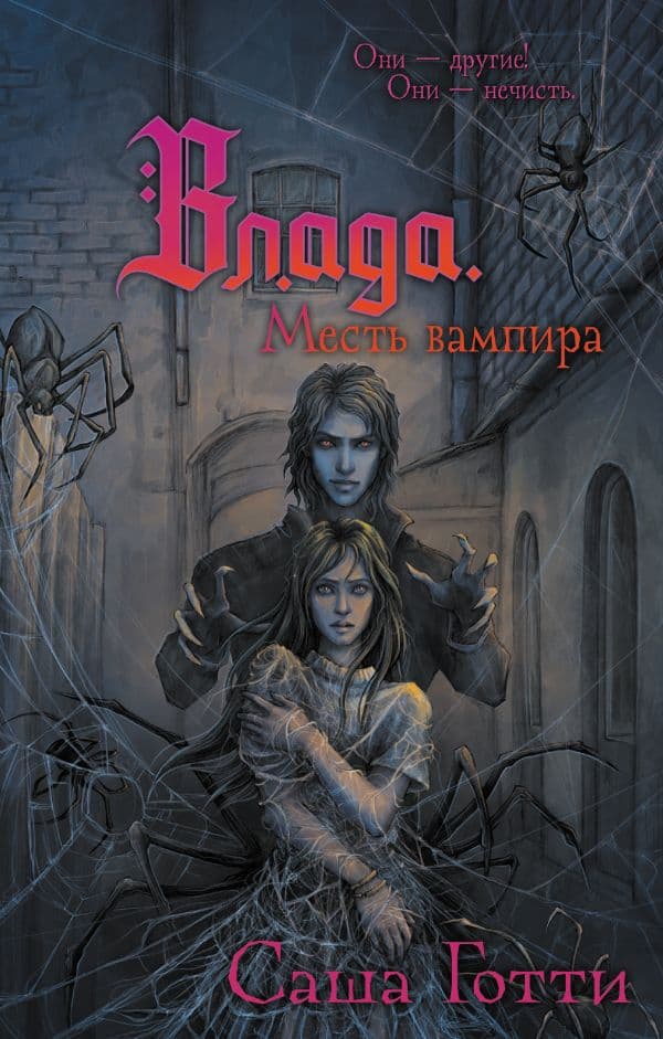 Обложка книги Влада. Месть вампира — Готти С.