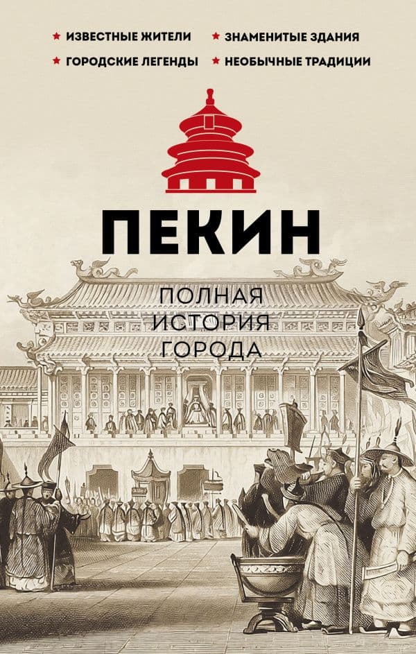 Обложка книги Пекин. Полная история города — Сюй Чжаньгун