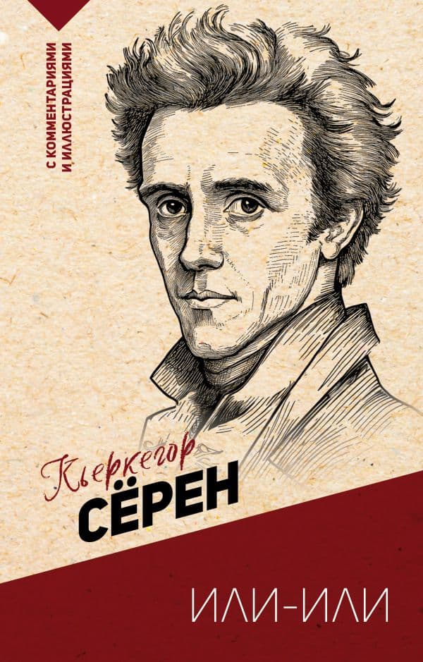 Обложка книги Или-или — Кьеркегор С.