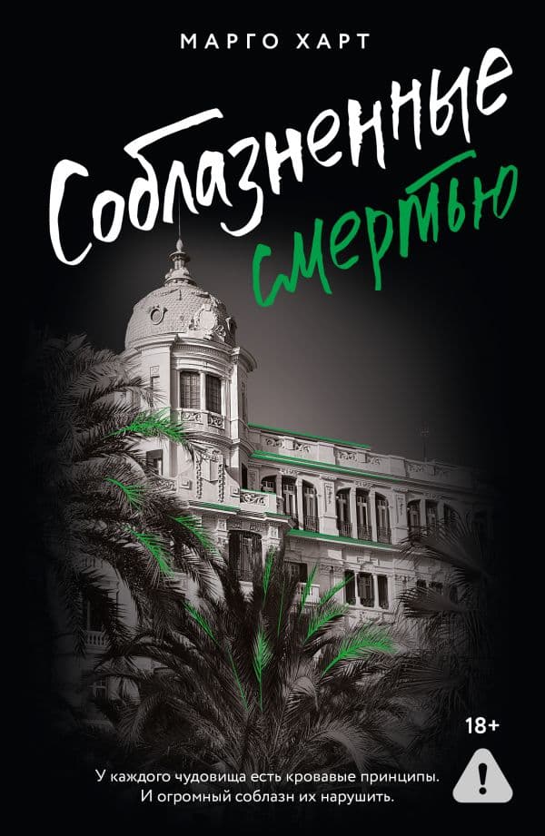 Обложка книги Соблазненные смертью — Харт М.