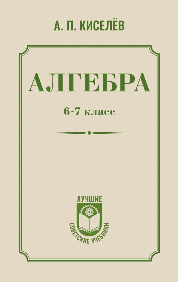 Обложка книги Алгебра. 6-7 класс — Киселев А.П.