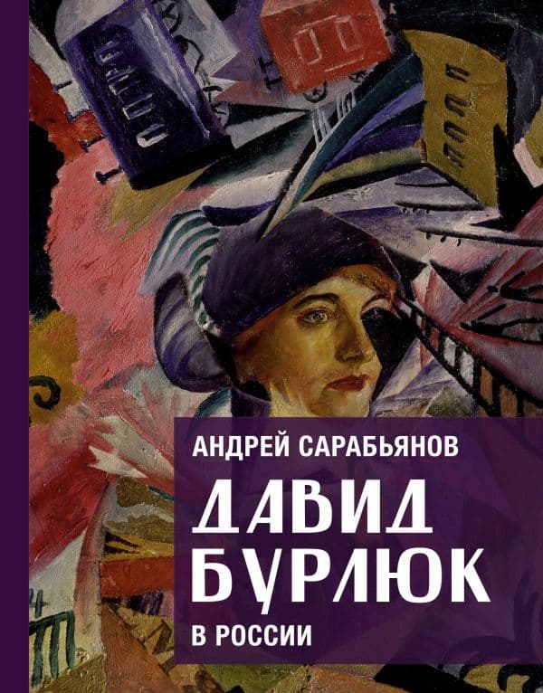 Обложка книги Давид Бурлюк в России — Сарабьянов А.Д.