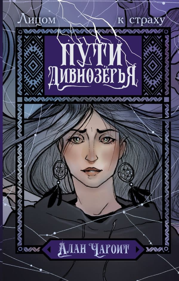 Обложка книги Пути Дивнозёрья — Чароит А.