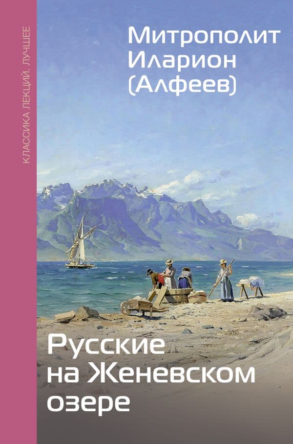 Русские на Женевском озере