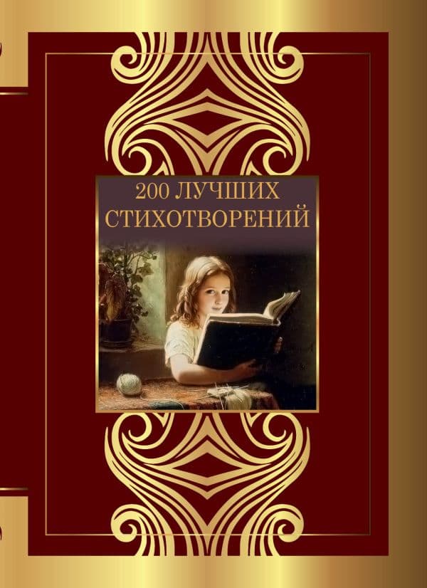 Обложка книги 200 лучших стихотворений — Пушкин А.С., Лермонтов М.Ю., Блок А.А.