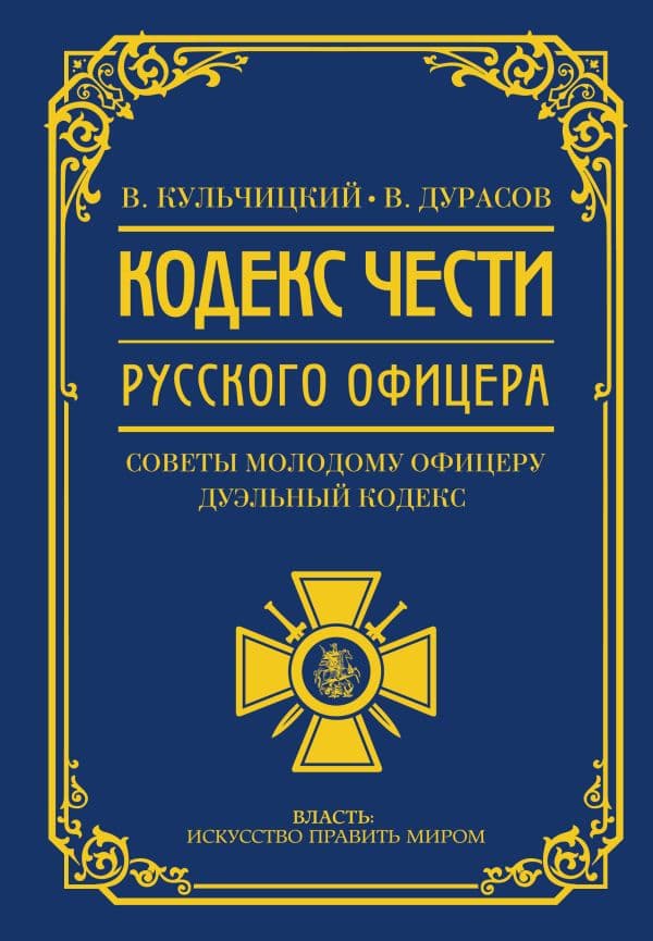 Обложка книги Кодекс чести русского офицера — Кульчицкий В.М., Дурасов В.А.
