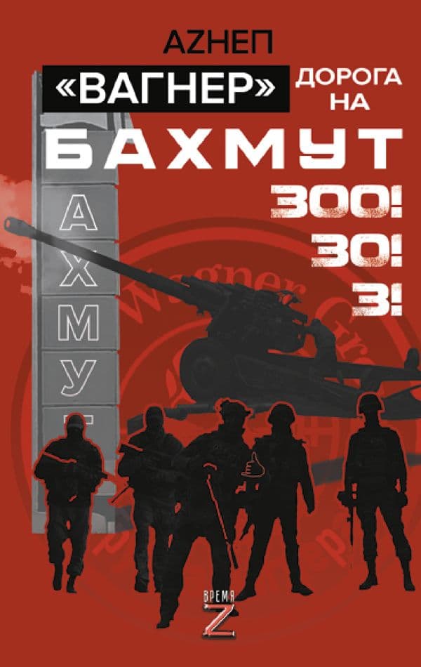 Обложка книги Вагнер». Дорога на Бахмут. 300! 30! 3! — Аzнеп