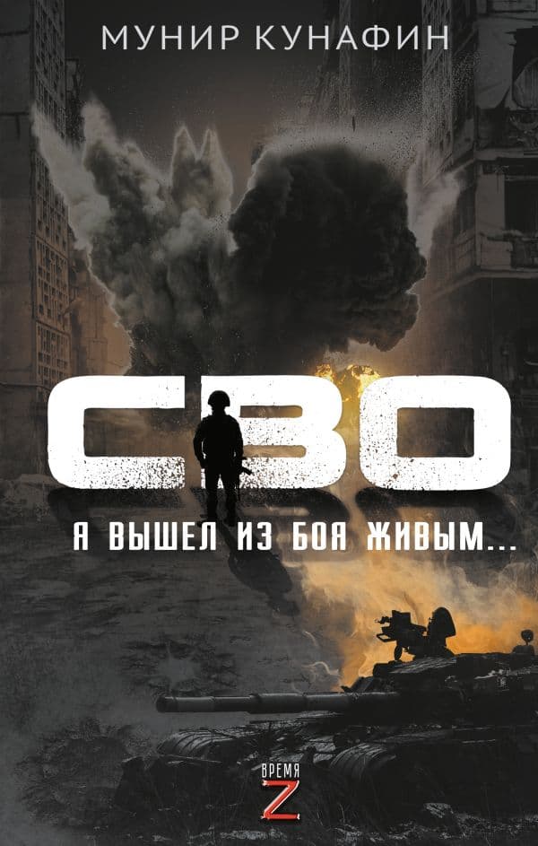 Обложка книги СВО. Я вышел из боя живым… — Кунафин М.С.