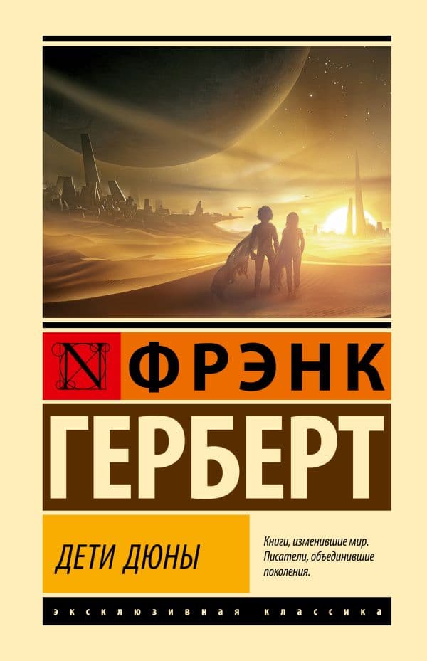 Обложка книги Дети Дюны — Герберт Ф.